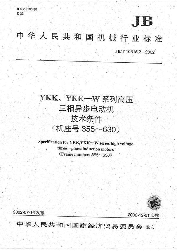 YKK、YKK-W系列高压三相异步电动机技术条件（机座号355～630） (JB/T 10315.2-2002）