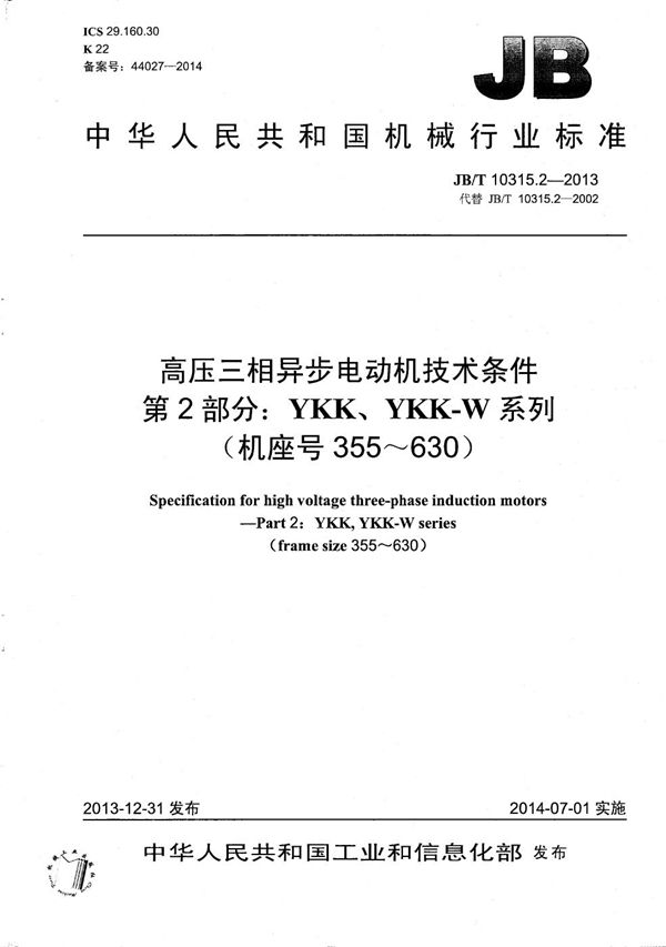 高压三相异步电动机技术条件  第2部分：YKK、YKK-W系列（机座号355～630） (JB/T 10315.2-2013）