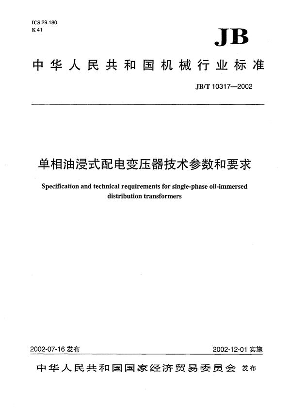 单相油浸式配电变压器技术参数和要求 (JB/T 10317-2002）