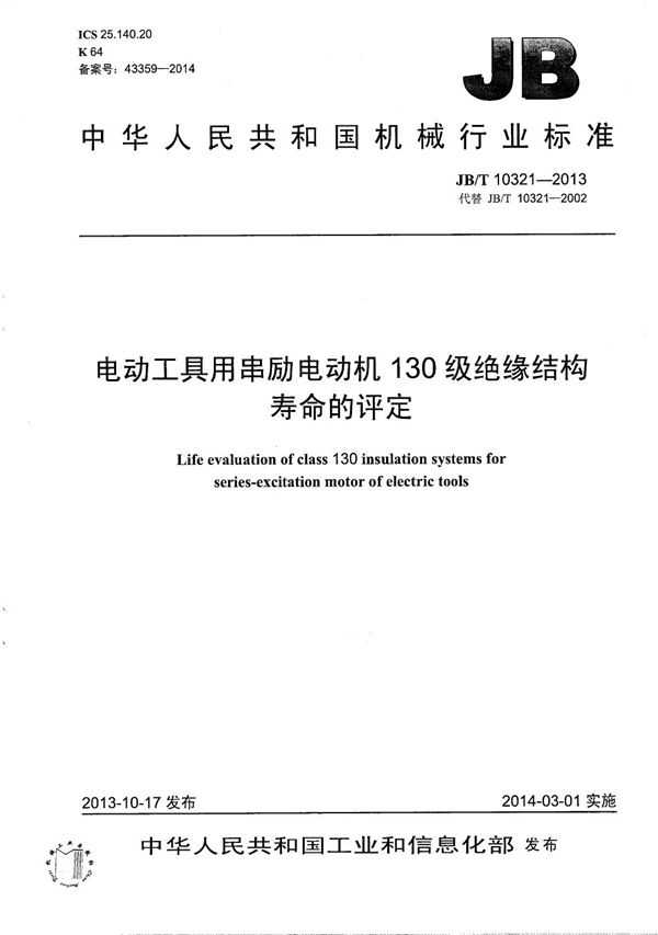 电动工具用串励电动机130级绝缘结构寿命的评定 (JB/T 10321-2013）