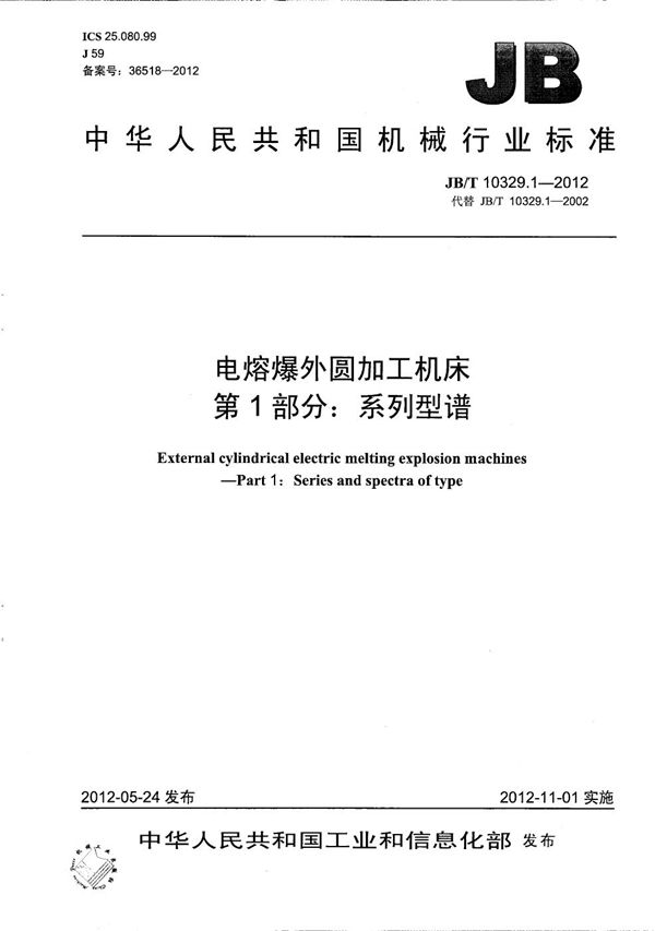 电熔爆外圆加工机床 第1部分：系列型谱 (JB/T 10329.1-2012）