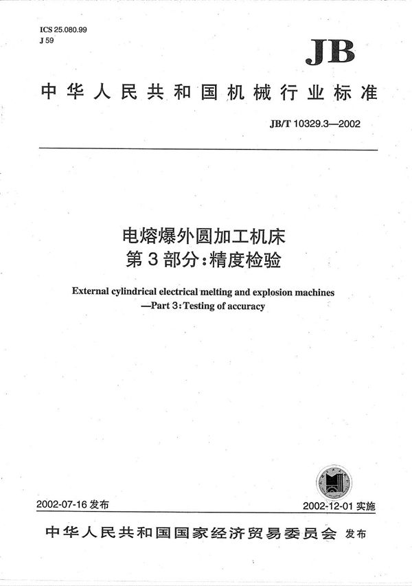 电熔爆外圆加工机床  第3部分：精度检验 (JB/T 10329.3-2002）