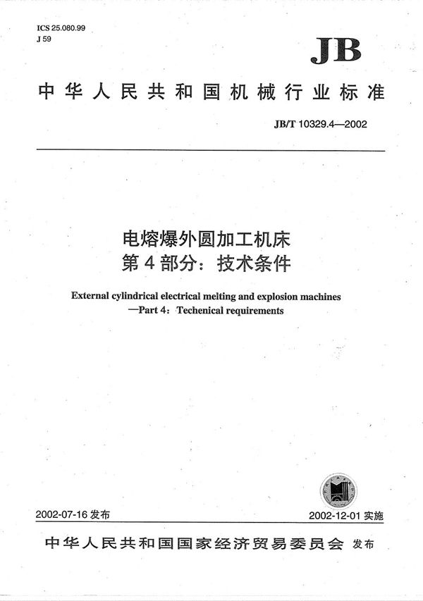 电熔爆外圆加工机床  第4部分：技术条件 (JB/T 10329.4-2002）