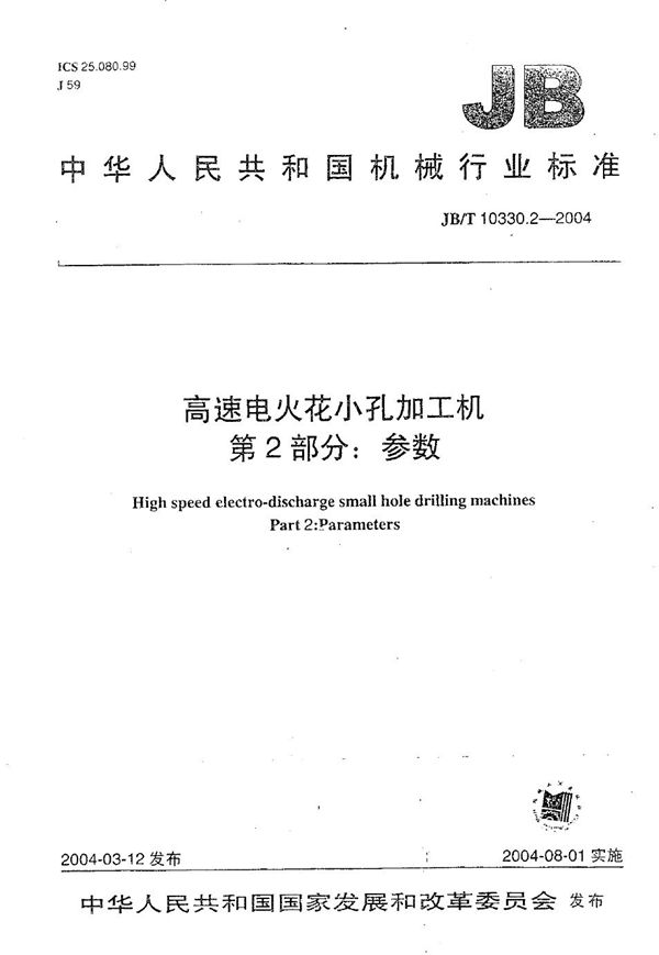 高速电火花小孔加工机 第2部分：参数 (JB/T 10330.2-2004）