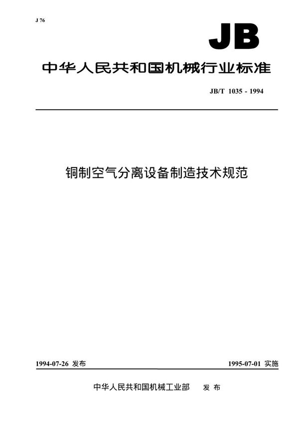 铜制空气分离设备制造技术规范 (JB/T 1035-1994）