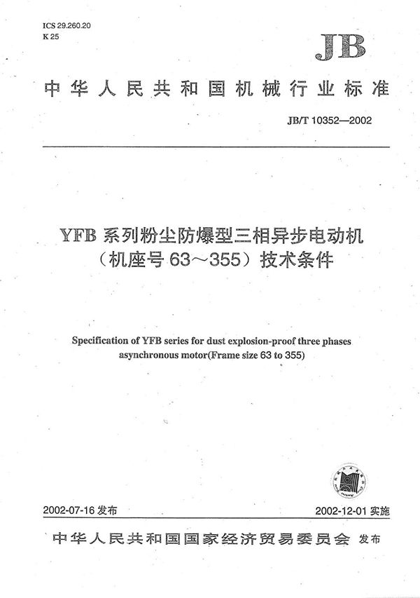 YFB系列粉尘防爆型三相异步电动机技术条件（机座号63～355） (JB/T 10352-2002）