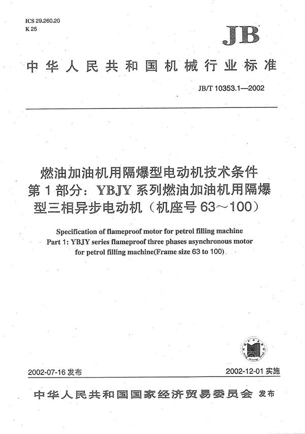 燃油加油机用隔爆型电动机技术条件　第1部分：YBJY系列燃油加油机用隔爆型三相异步电动机（机座号63～100） (JB/T 10353.1-2002）