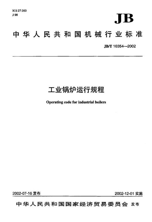 工业锅炉运行规程 (JB/T 10354-2002）