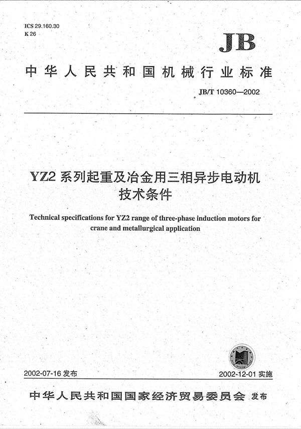 YZ2系列起重及冶金用三相异步电动机技术条件 (JB/T 10360-2002）