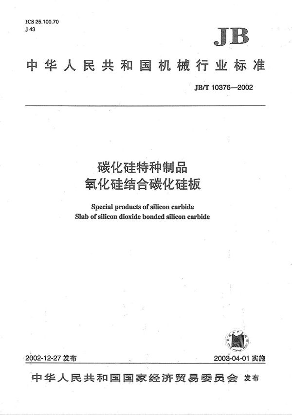 碳化硅特种制品  氧化硅结合碳化硅板 (JB/T 10376-2002）