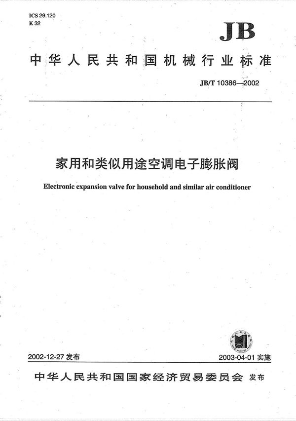 家用和类似用途空调电子膨胀阀 (JB/T 10386-2002）