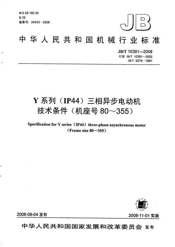 Y系列（IP44）三相异步电动机 技术条件（机座号80～355） (JB/T 10391-2008）