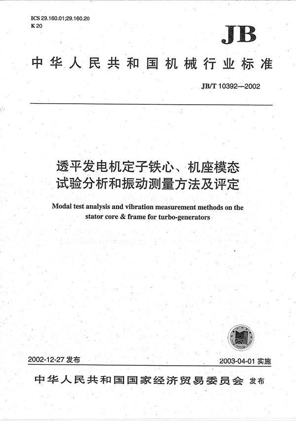 透平发电机定子铁心、机座模态试验分析和振动测量方法及评定 (JB/T 10392-2002）