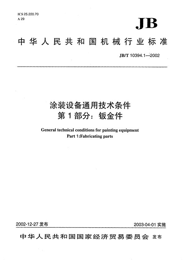 涂装设备通用技术条件 第1部分：钣金件 (JB/T 10394.1-2002）