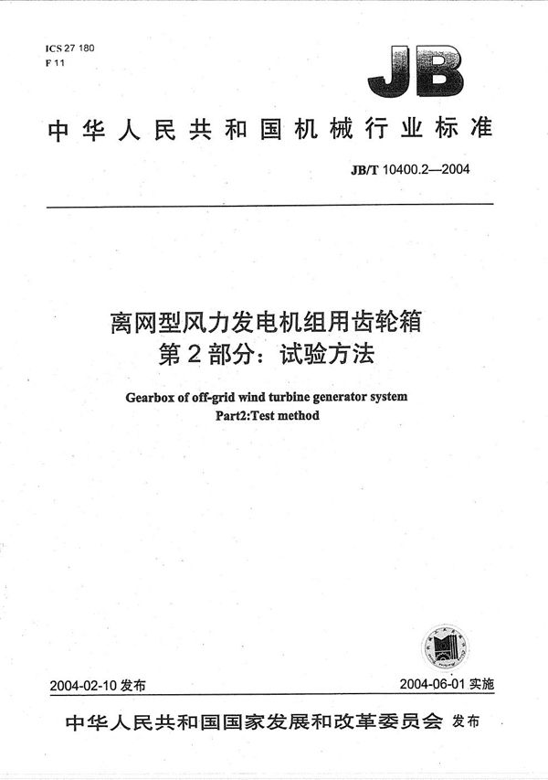 离网型风力发电机组用齿轮箱 第2部分：试验方法 (JB/T 10400.2-2004）