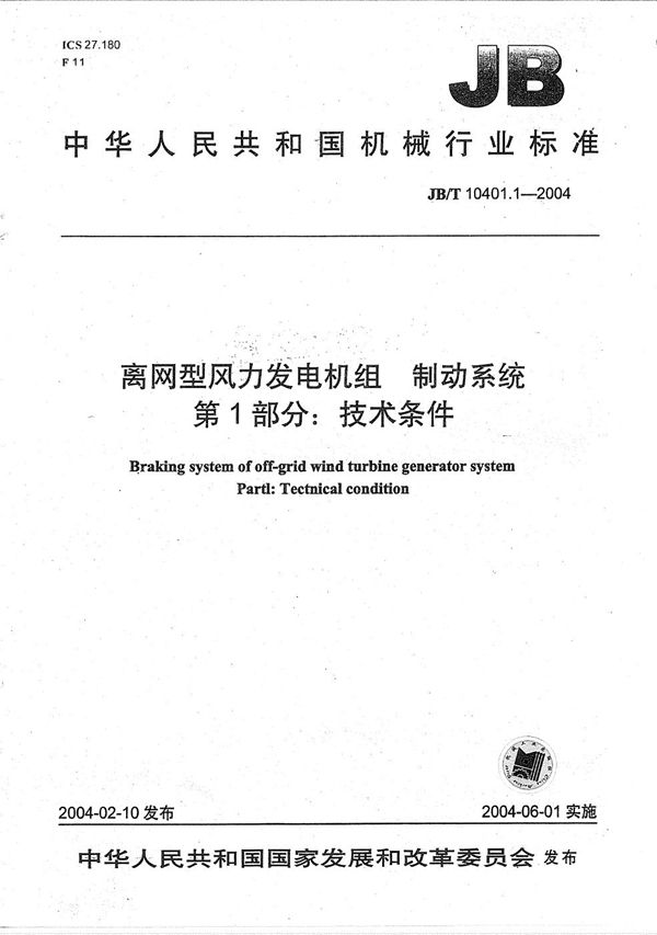 离网型风力发电机组制动系统 第1部分：技术条件 (JB/T 10401.1-2004）