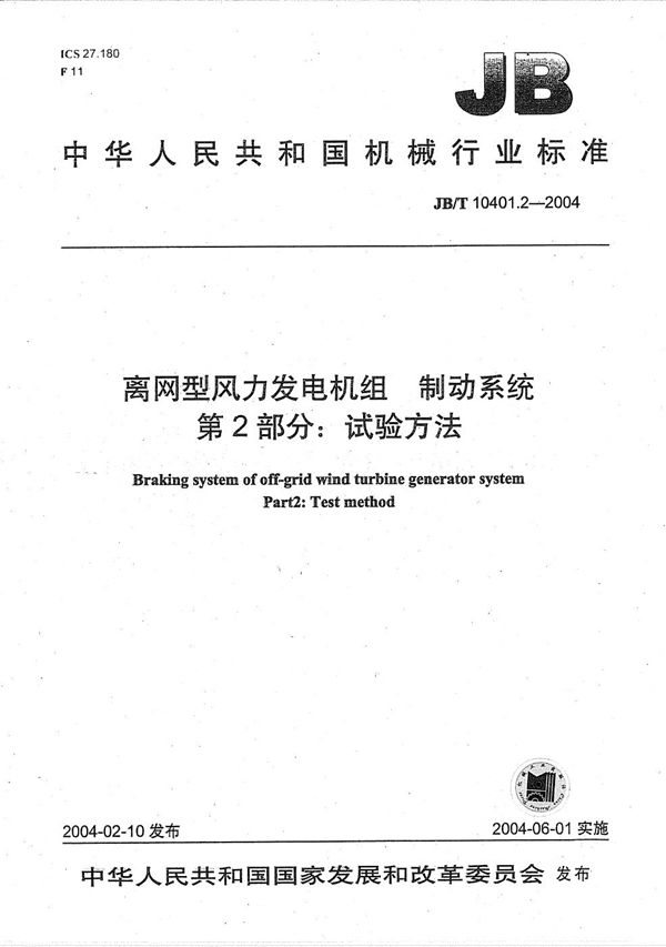 离网型风力发电机组制动系统 第2部分：试验方法 (JB/T 10401.2-2004）