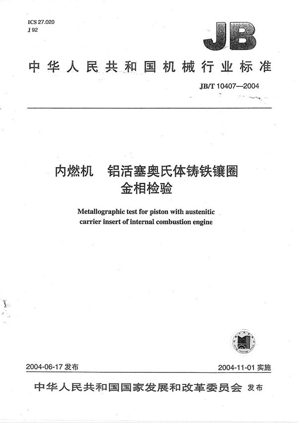 内燃机  铝活塞奥氏体铸铁镶圈  金相检验 (JB/T 10407-2004）