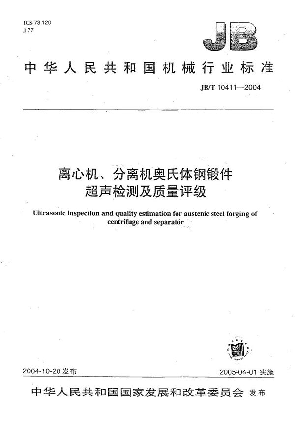 离心机、分离机奥氏体钢锻件超声检测及质量评级 (JB/T 10411-2004）