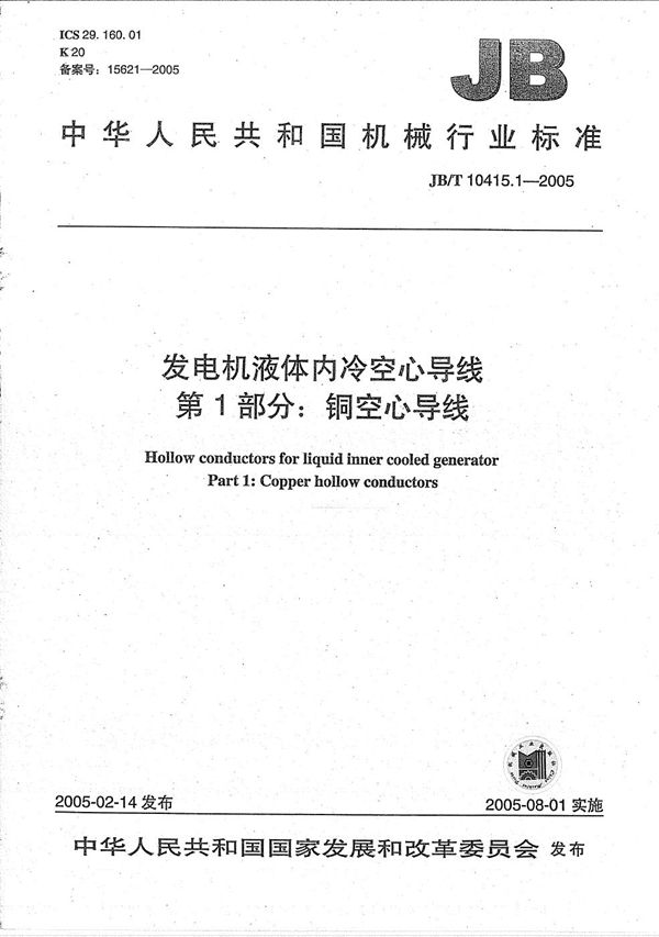 发电机液体内冷空心导线  第1部分：铜空心导线 (JB/T 10415.1-2005）