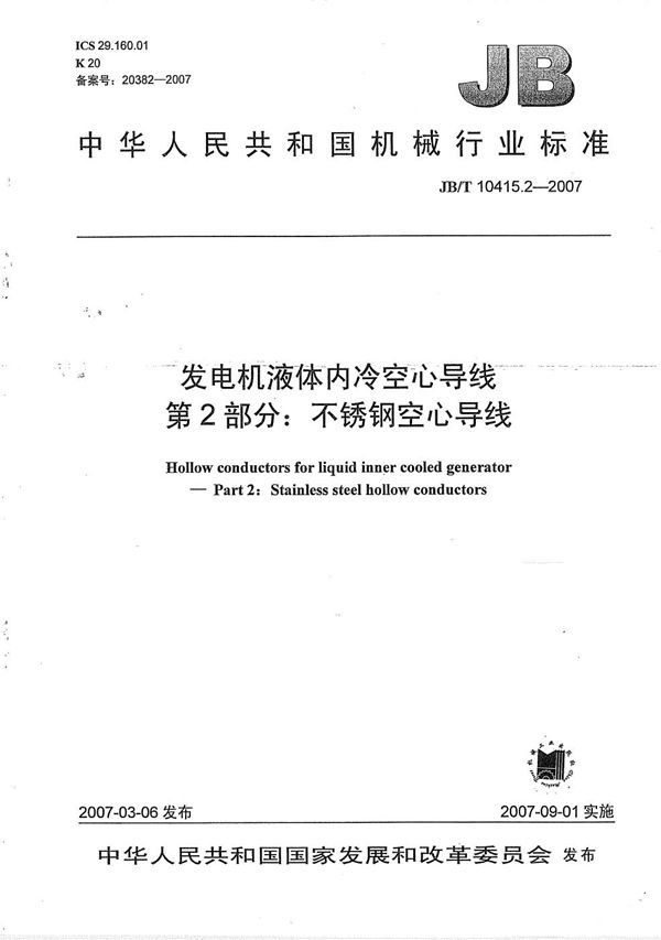 发电机液体内冷空心导线 第2部分：不锈钢空心导线 (JB/T 10415.2-2007）