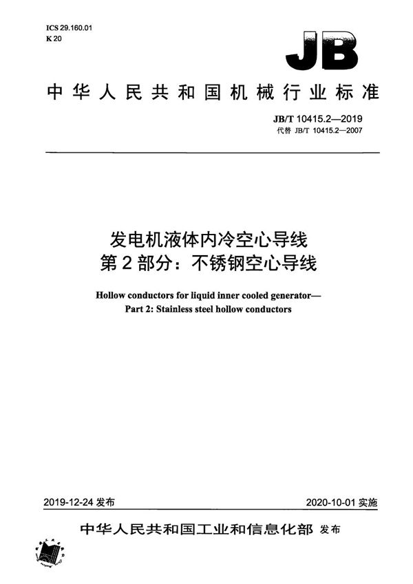 发电机液体内冷空心导线  第2部分：不锈钢空心导线 (JB/T 10415.2-2019）