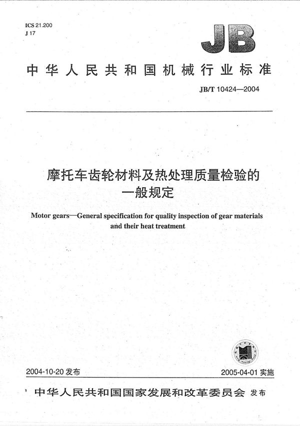 摩托车 齿轮材料及热处理质量检验的一般规定 (JB/T 10424-2004）