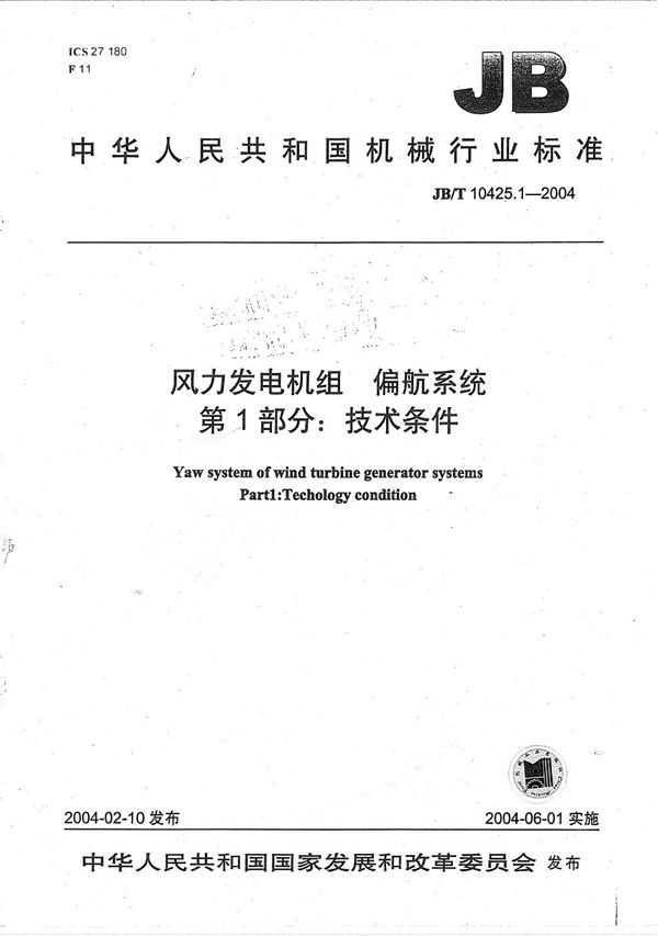 风力发电机组偏航系统 第1部分：技术条件 (JB/T 10425.1-2004）