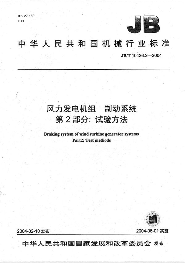 风力发电机组制动系统 第2部分：试验方法 (JB/T 10426.2-2004）