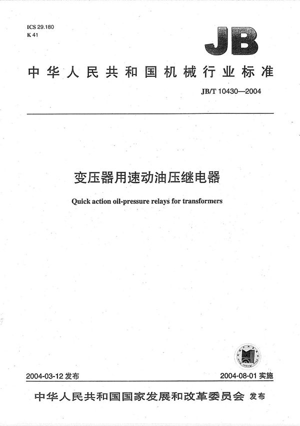 变压器用速动油压继电器 (JB/T 10430-2004）