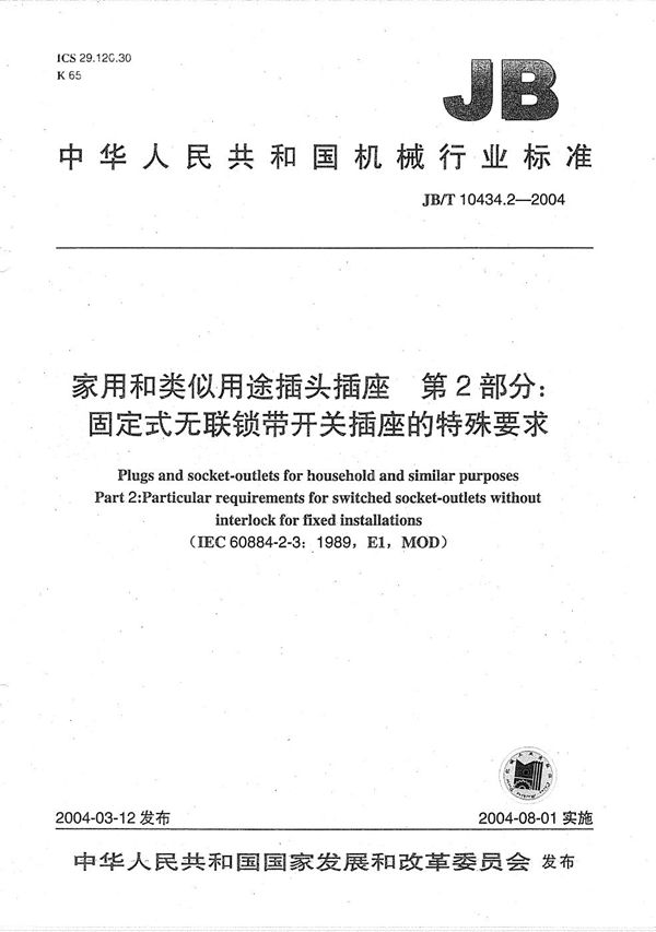 家用和类似用途插头插座 第2部分：固定式无联锁带开关插座的特殊要求 (JB/T 10434.2-2004）