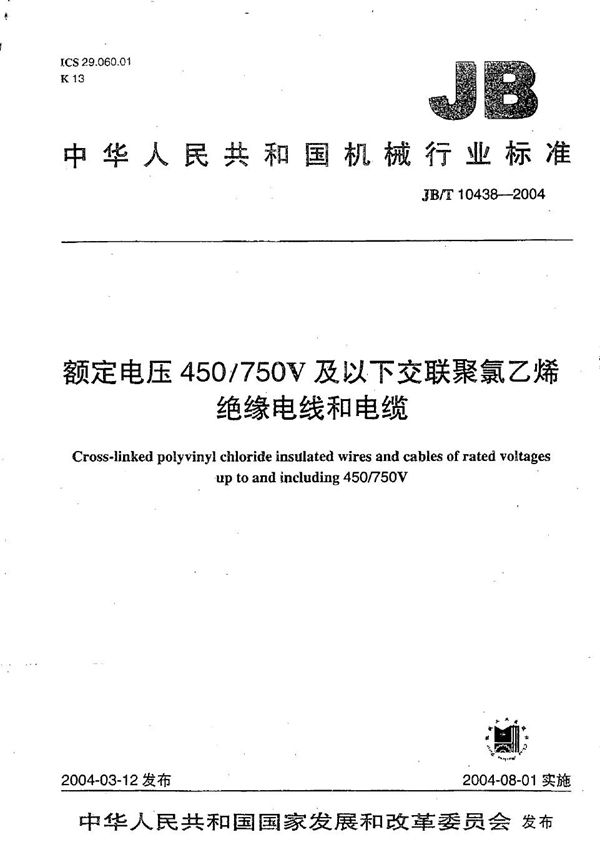 额定电压450/750V及以下交联聚氯乙烯绝缘电线和电缆 (JB/T 10438-2004）