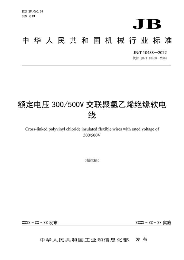 额定电压300/500V交联聚氯乙烯绝缘软电线 (JB/T 10438-2022)