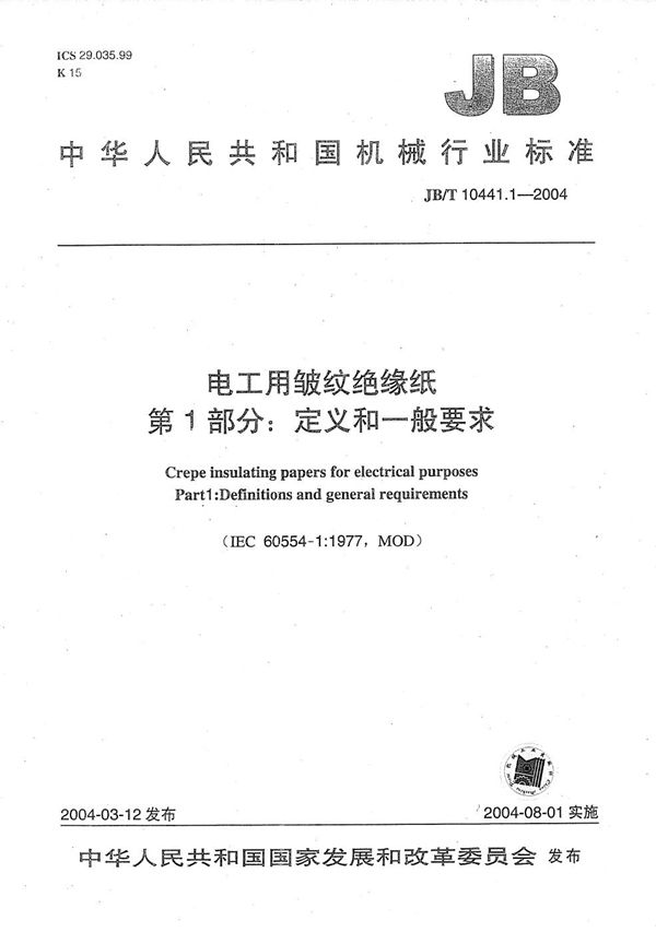 电工用皱纹绝缘纸 第1部分：定义和一般要求 (JB/T 10441.1-2004）