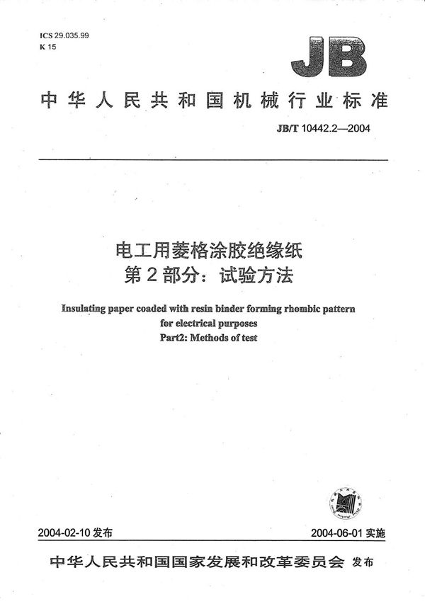 电工用菱格涂胶绝缘纸  第2部分：试验方法 (JB/T 10442.2-2004）