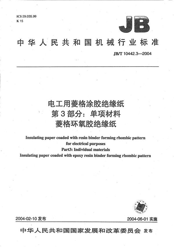 电工用菱格涂胶绝缘纸  第3部分：单项材料菱格环氧胶绝缘纸 (JB/T 10442.3-2004）