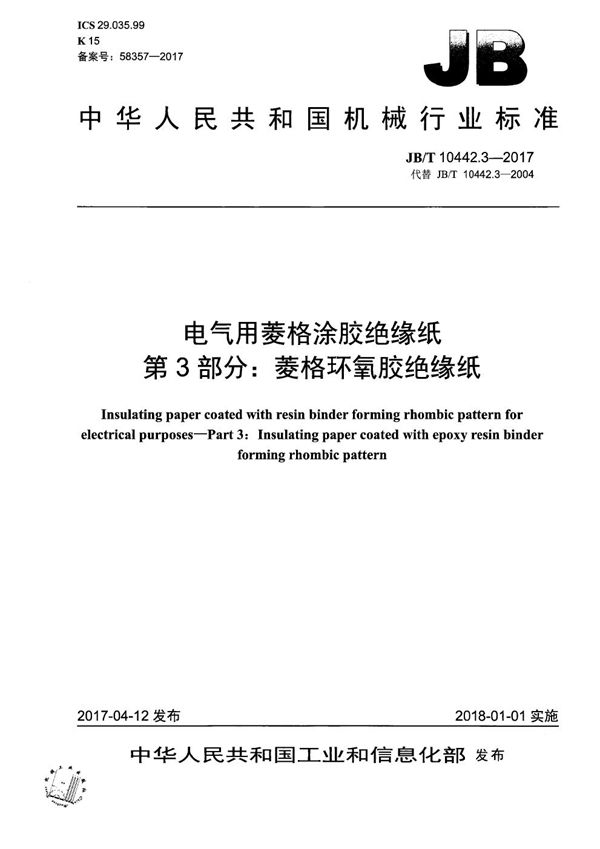 电气用菱格涂胶绝缘纸 第3部分：菱格环氧胶绝缘纸 (JB/T 10442.3-2017）