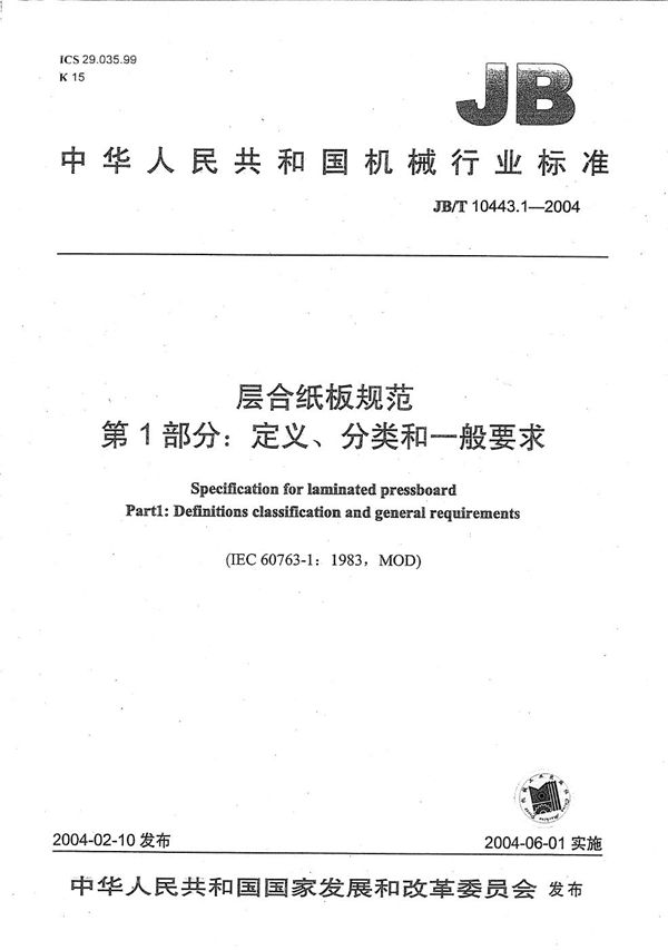 层合纸板规范  第1部分：定义、分类和一般要求 (JB/T 10443.1-2004）