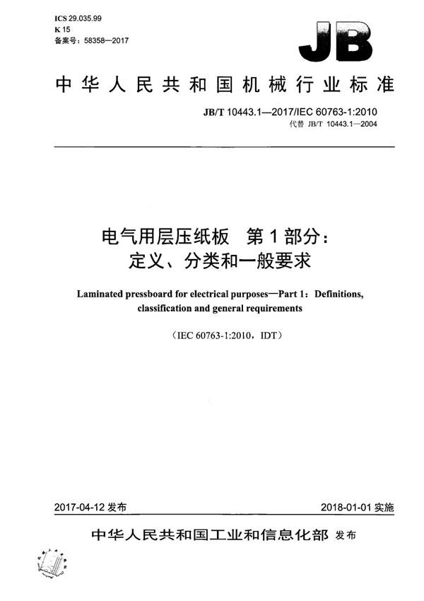 电气用层压纸板 第1部分：定义、分类和一般要求 (JB/T 10443.1-2017）