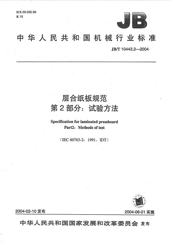 层合纸板规范  第2部分：试验方法 (JB/T 10443.2-2004）