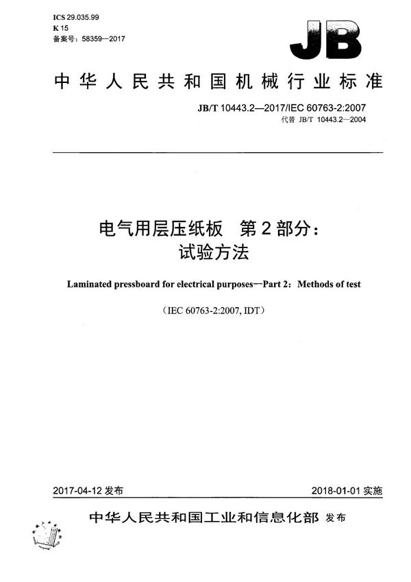 电气用层压纸板 第2部分：试验方法 (JB/T 10443.2-2017）