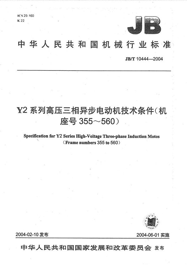 Y2系列高压三相异步电动机  技术条件（机座号355～560） (JB/T 10444-2004）