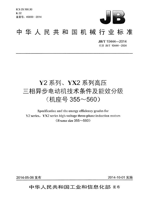 Y2系列、YX2系列高压三相异步电动机技术条件及能效分级(机座号355～560) (JB/T 10444-2014）