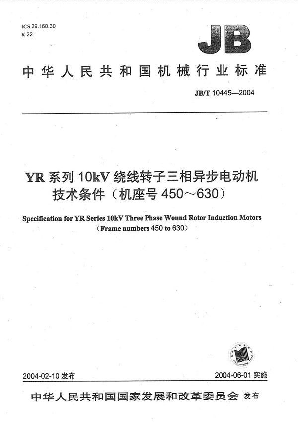 YR系列10kV绕线转子三相异步电动机  技术条件（机座号450～630） (JB/T 10445-2004）