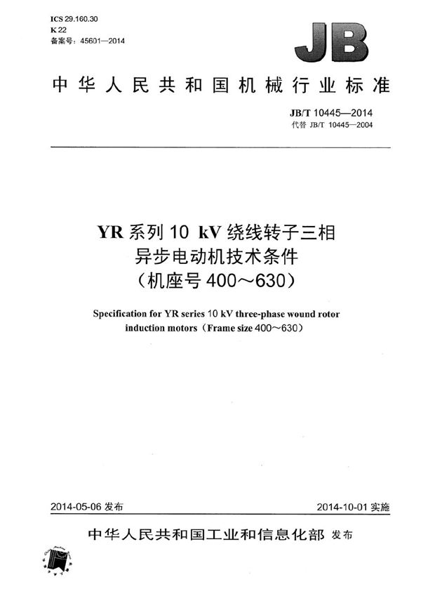 YR系列10kV绕线转子三相异步电动机技术条件(机座号400～630) (JB/T 10445-2014）