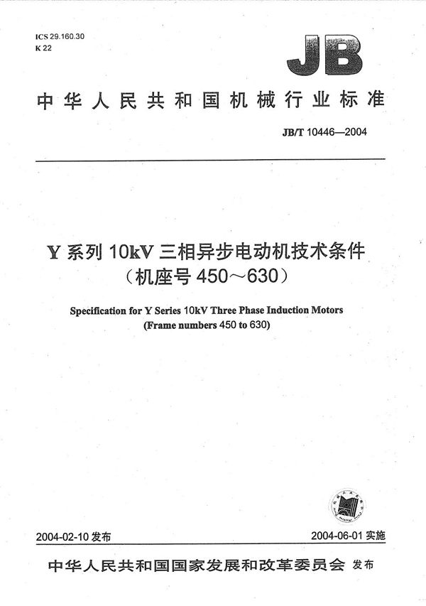 Y系列10kV三相异步电动机  技术条件（机座号450～630） (JB/T 10446-2004）