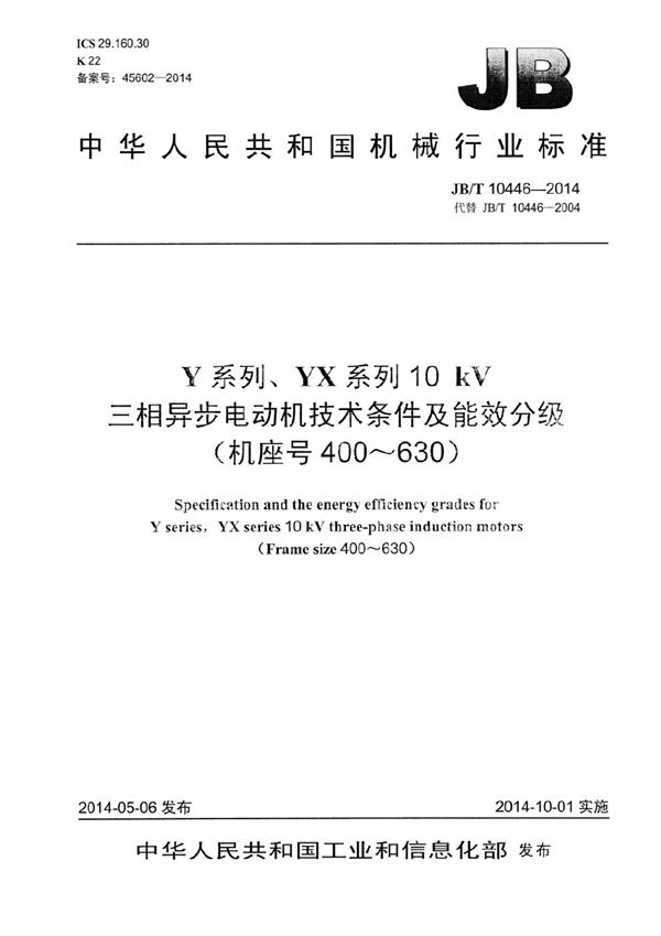 Y系列、YX系列10 kV三相异步电动机技术条件及能效分级(机座号400～630) (JB/T 10446-2014）