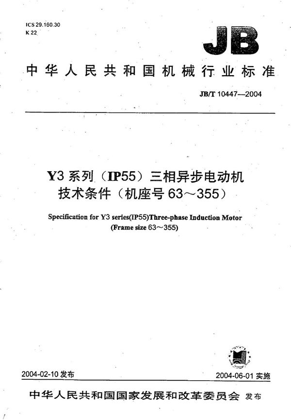 Y3系列（IP55）三相异步电动机技术条件（机座号63-355） (JB/T 10447-2004）