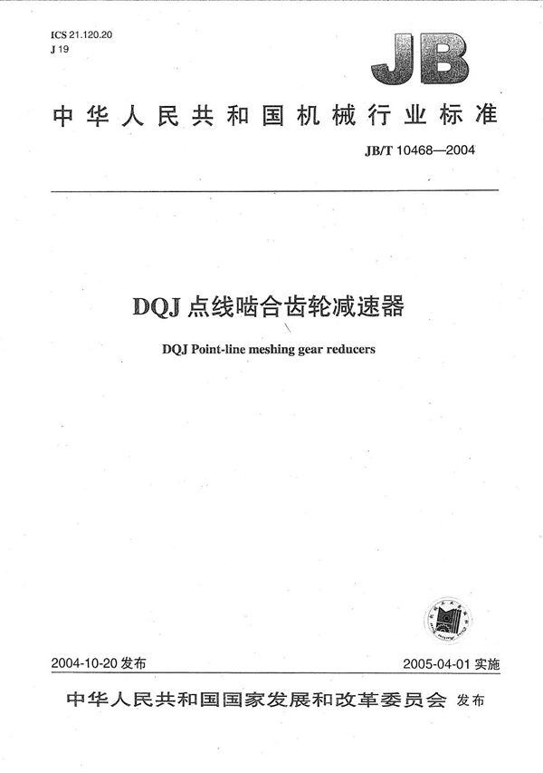 DQJ点线啮合齿轮减速器 (JB/T 10468-2004）