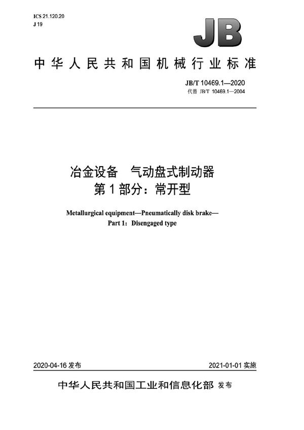 冶金设备  气动盘式制动器  第1部分：常开型 (JB/T 10469.1-2020）